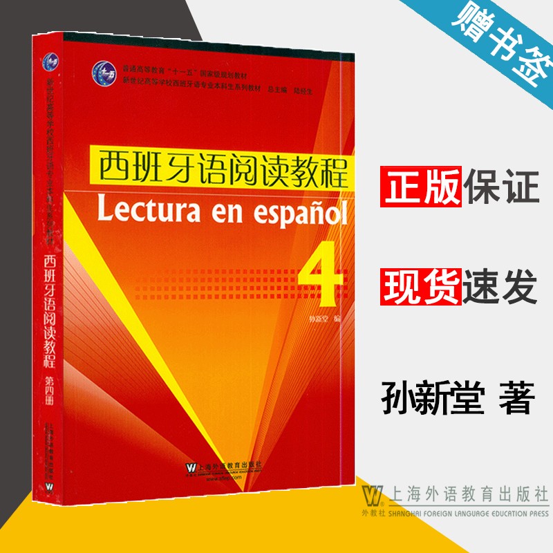 包邮 西班牙语阅读教程4 孙新堂 上海外语教育出版社 普通高等教育十一五规划教材