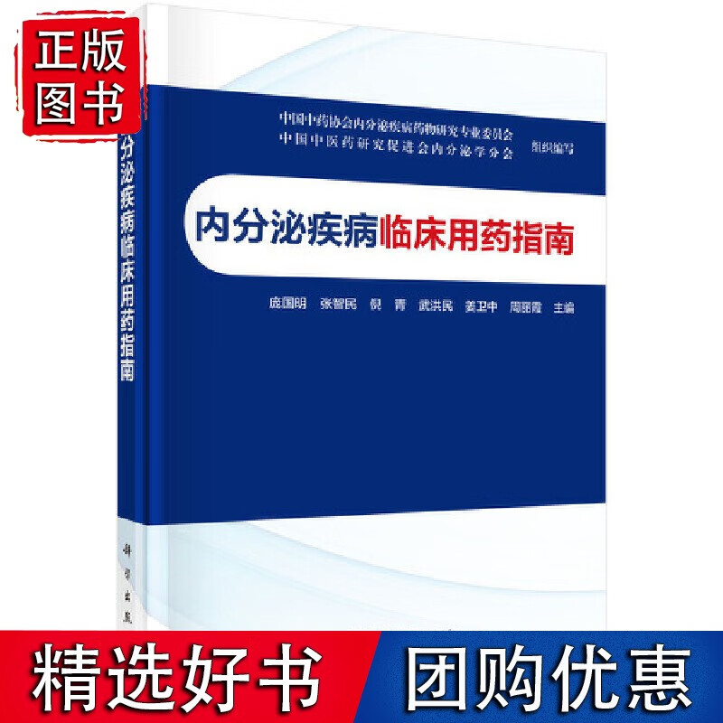 内分泌疾病临床用药指南