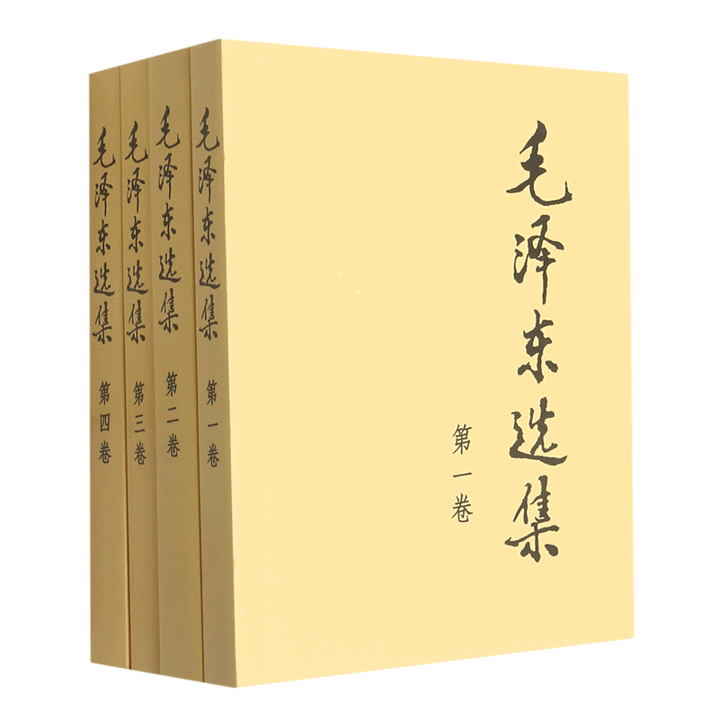 【新华书店正版图书】 毛泽东选集 全4册 1-4卷精装版 思想文集 语录箴言 党政读物著作 哲学理论 人民出版社