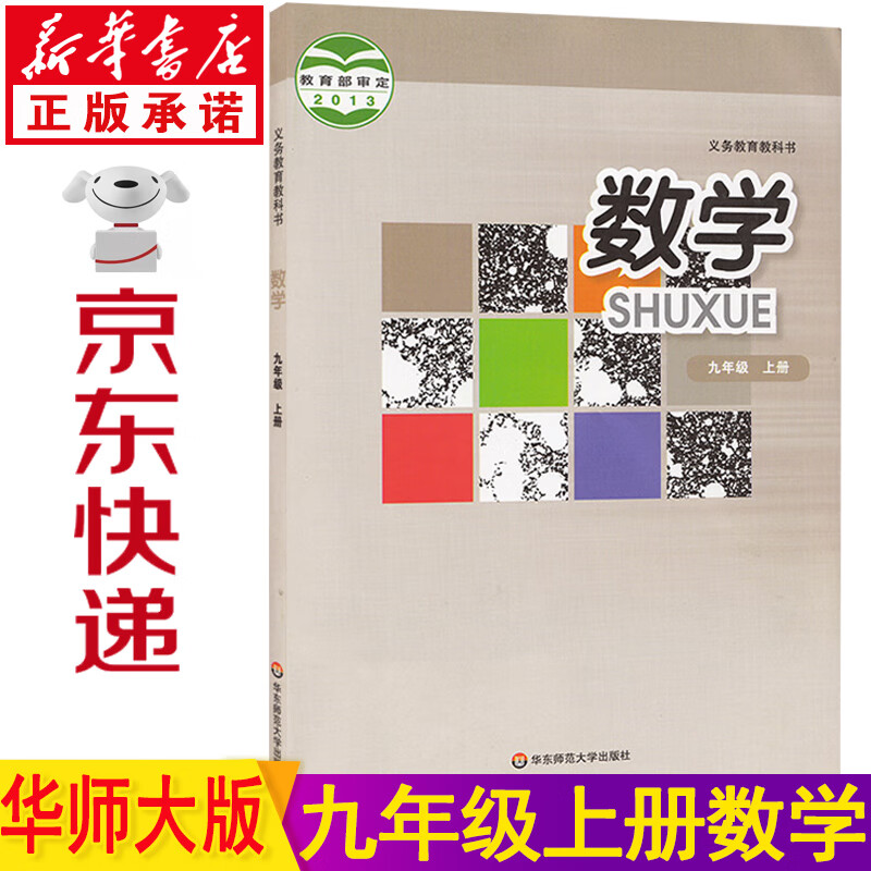 新华书店九年级上册数学华师大版九年级数学上册 九上数学华师大版数学书九上 九年级数学 9年级上册数学书课本教材教科书