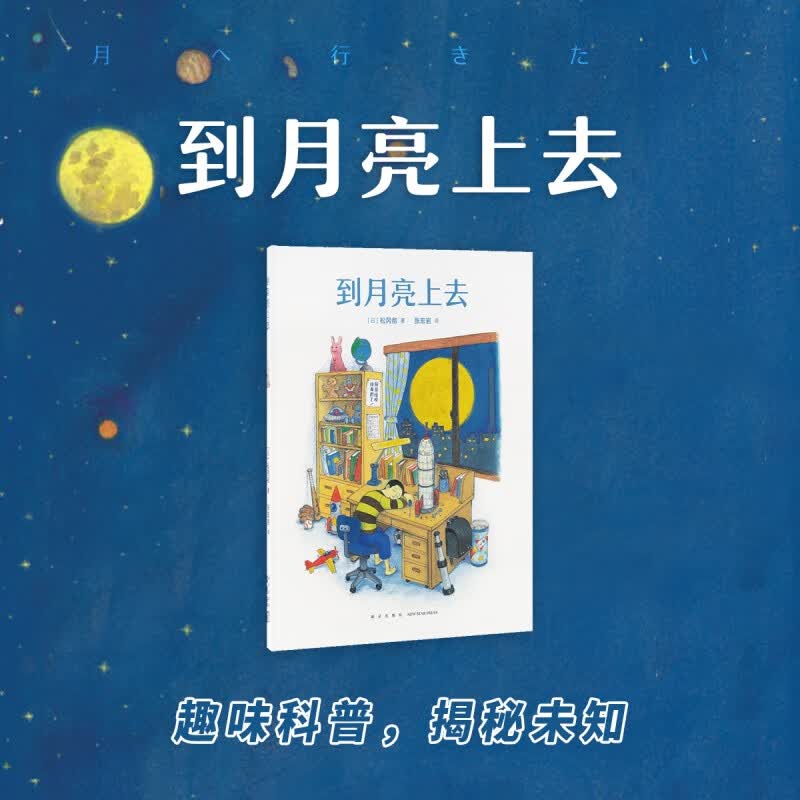 正版《到月亮上去》走神艺术家+严肃科普书 承接了人类飞跃的好奇心 读小库 7-9岁童书绘本益智书高性价比高么？