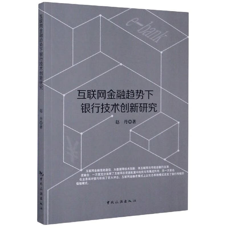互联网金融趋势下银行技术创新研究 赵丹 著 9787503265259正版