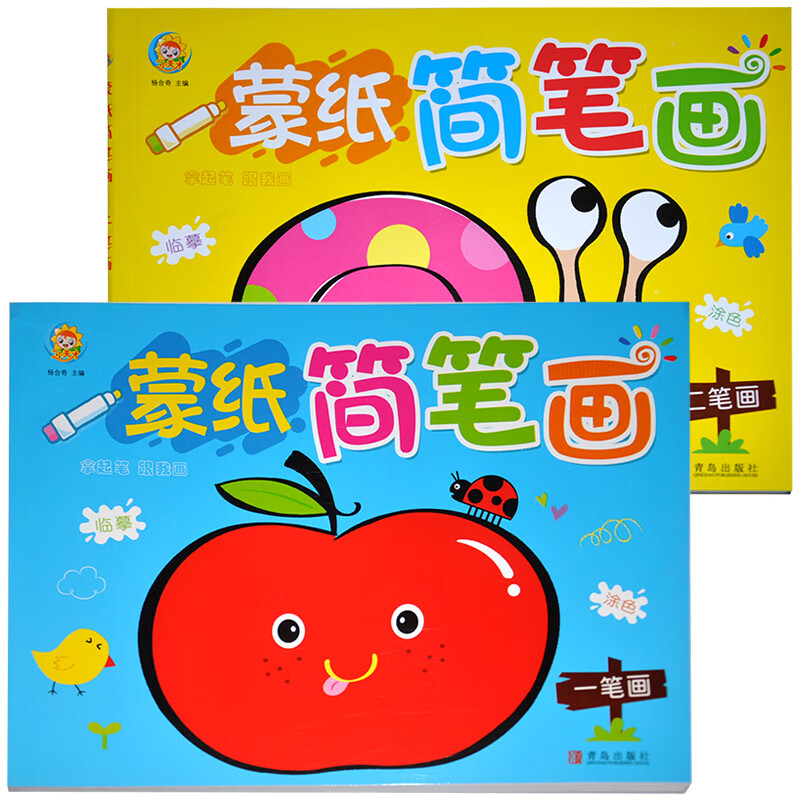 套装2本小天才 蒙纸简笔画一笔画/二笔画 临摹涂色创意美术从现在开始发挥想象力熟悉事物培养孩子绘画兴