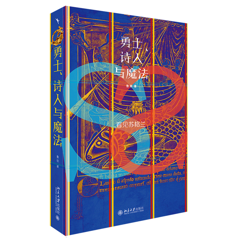 勇士诗人与魔法(看见苏格兰)