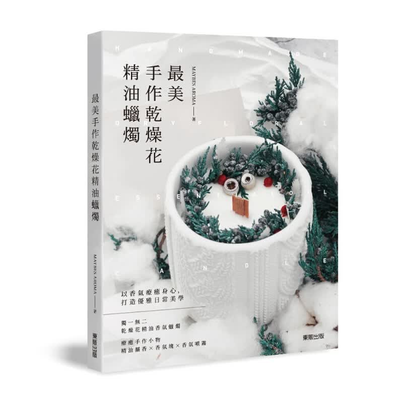 现货台版 美手作干燥花精油蜡烛手工DIY生活制作