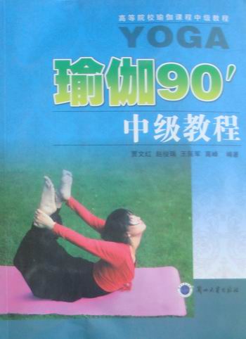 瑜伽90中级教程-(含光盘) 医学 贾文