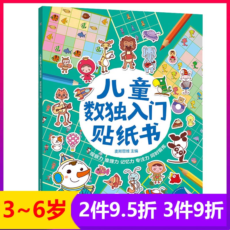 百余种卡通形象融入6种数独游戏培养
