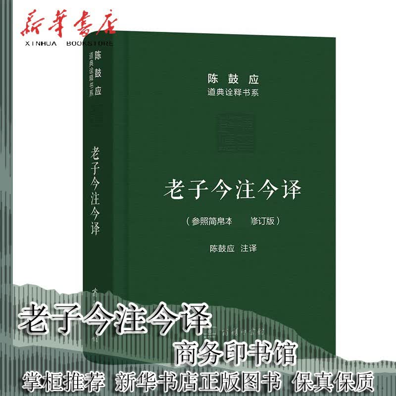 老子今注今译 参照简帛本修订版 珍藏版陈鼓应道典诠释书系纪念版 商务印书馆 陈鼓应 老子道德经 老