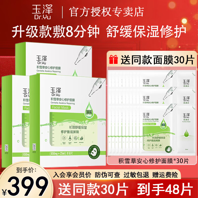 玉泽（Dr.Yu） 面膜积雪草安心修护面膜贴 玻尿酸补水保湿晒后舒缓干皮敏感肌 【升级款】积雪草面膜6片/盒*3