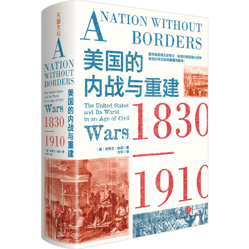 美国的内战与重建：1830—1910（企鹅美国史。揭露今日美国问题的根源，真正看懂美国乱象）高性价比高么？