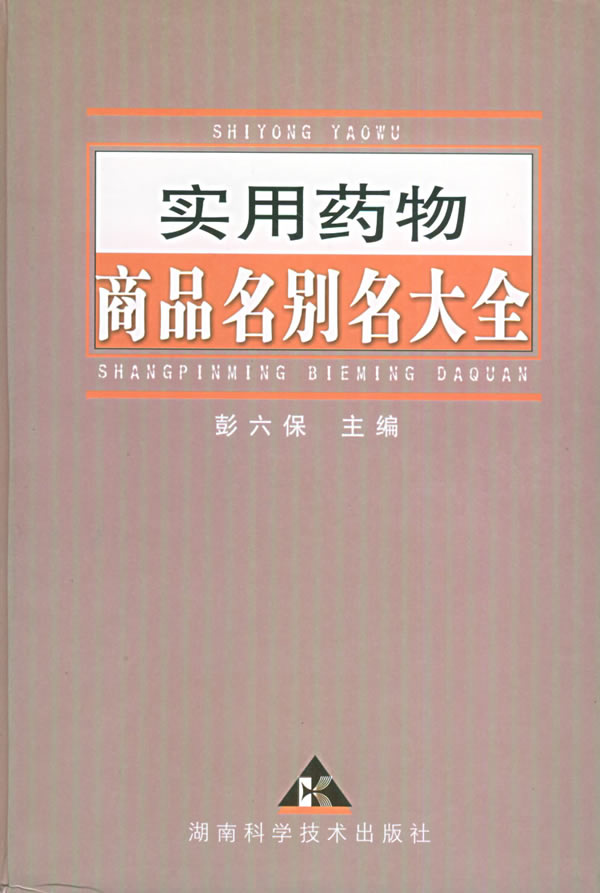 实用药物商品名别名大全 彭六保 主编【正版】