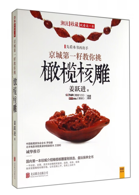 京城籽教你挑橄榄核雕姜跃进9787550