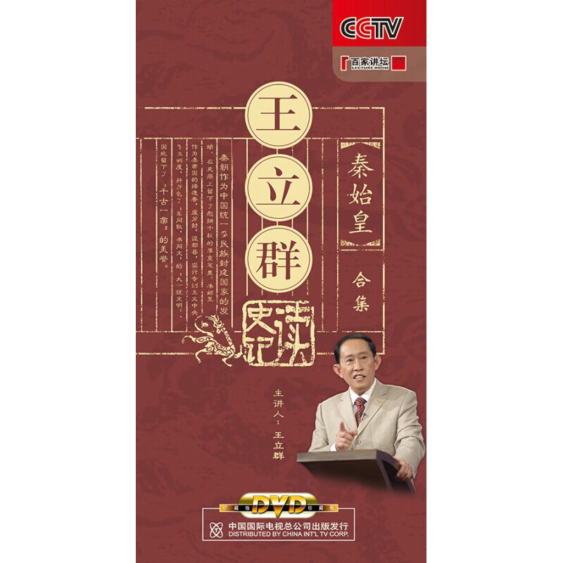 百家讲坛-王立群读史记-秦始皇(合集)