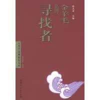 金羊毛的寻找者——人类学高级论坛文库【放心选购】