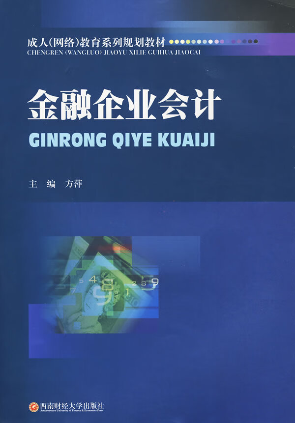 金融企业会计/大中专教材教辅/书籍