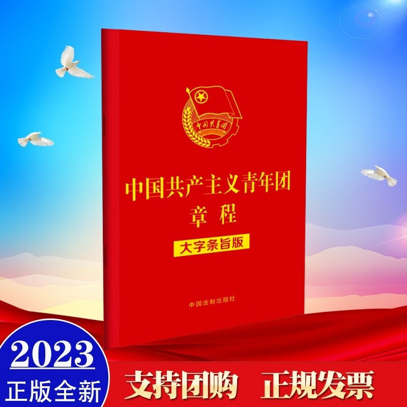 现货2023年新修订版 中国共产主义青年团章程（大字条旨版）32开红皮烫金 中国法制出版社