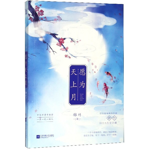 愿为天上月