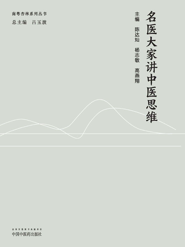 名医大家讲中医思维