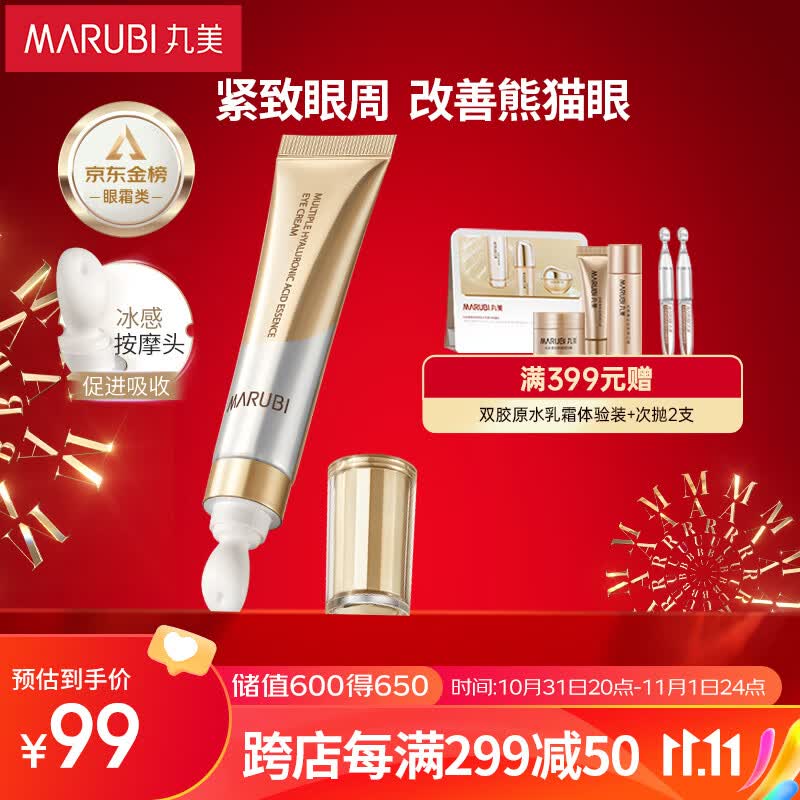 丸美金熨斗眼霜 多重玻尿酸眼霜25g改善眼周纹熊猫眼紧致眼肌怎么样,好用不?