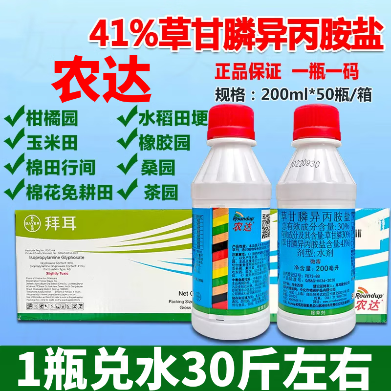 拜耳（BAYER）農(nóng)達(dá)41%草甘膦異丙胺鹽雜草除草劑爛根除草劑果園荒地滅生性農(nóng)藥 200ml(50瓶1箱)
