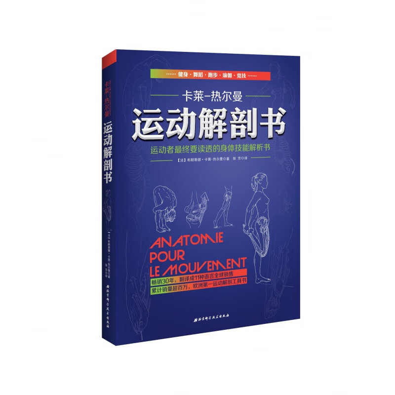 运动解剖书 运动者终要读透的身体技能解析