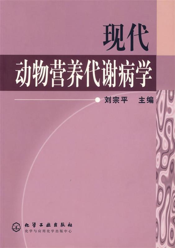 现代动物营养代谢病学 刘宗平 主编【正版书】
