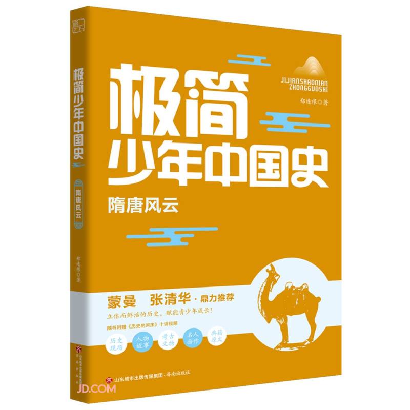 极简少年中国史:隋唐风云