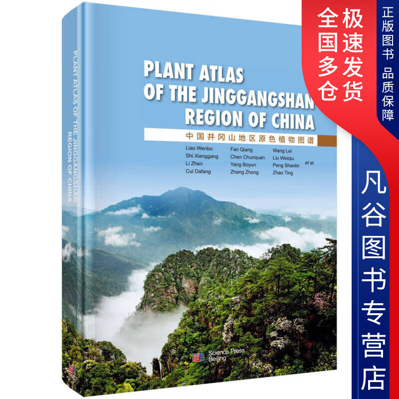 【书】中国井冈山地区原色植物图谱
