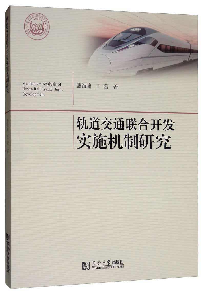 轨道交通联合开发实施机制研究