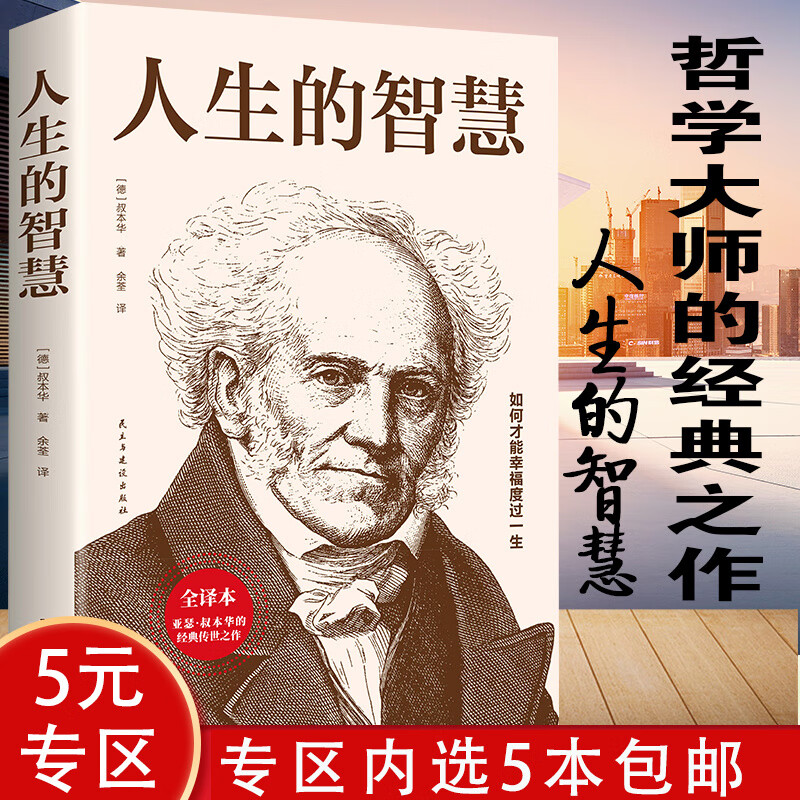 哲学经典著作书籍 人生的智慧 沉思录 人生的智慧叔本华定价36