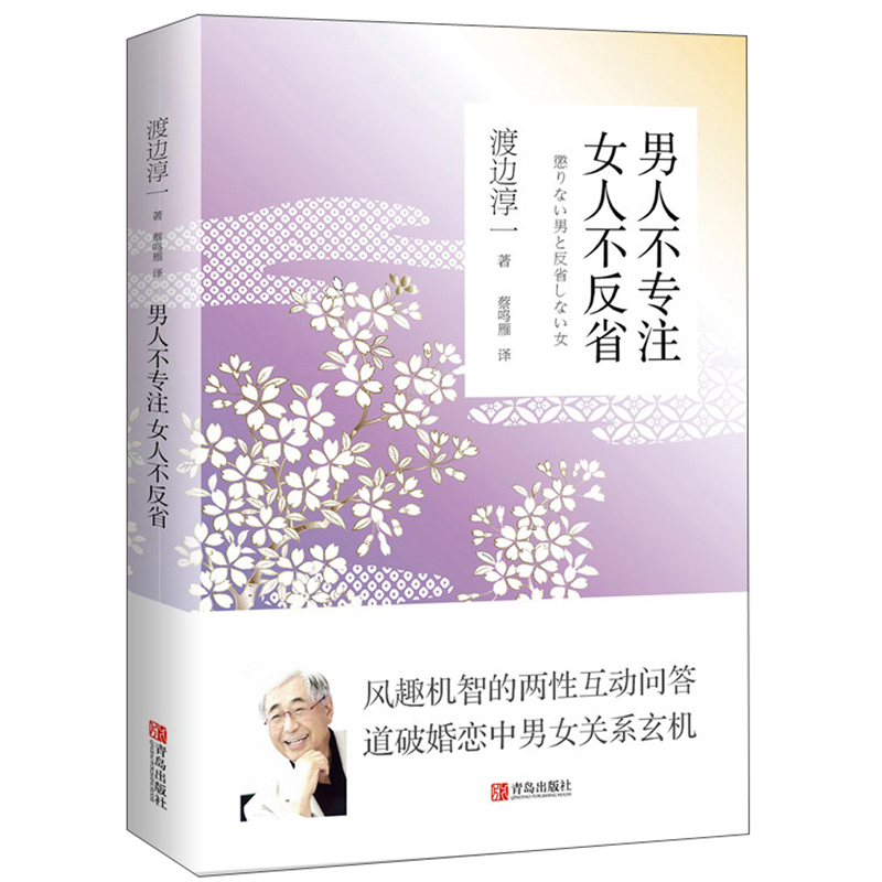 渡边淳一·男人不专注 女人不反省（“男人·女人系列”深度解析男女间差异，并提供解决方案的两性关系对话录）