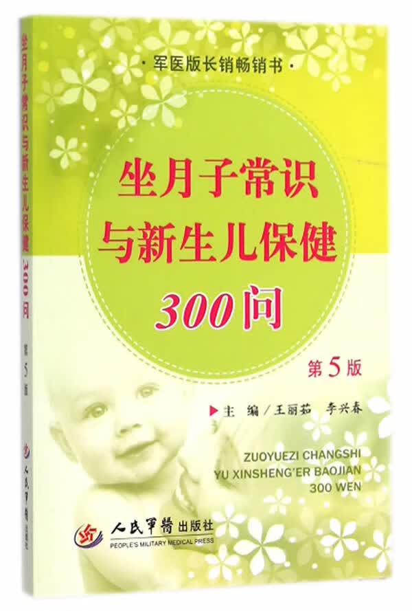 坐月子常识与新生儿保健300问第五版