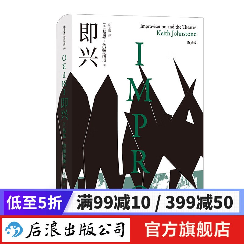 即兴 即兴之父基思约翰斯通著 戏剧表演电影戏剧演员培训书籍 电影学院 后浪