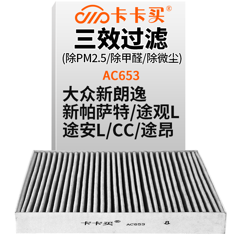 卡卡买 铂晶三效活性炭空调滤芯滤清器(除甲醛/PM2.5)大众新朗逸/新帕萨特/途观L/途安L/CC/途昂 AC653