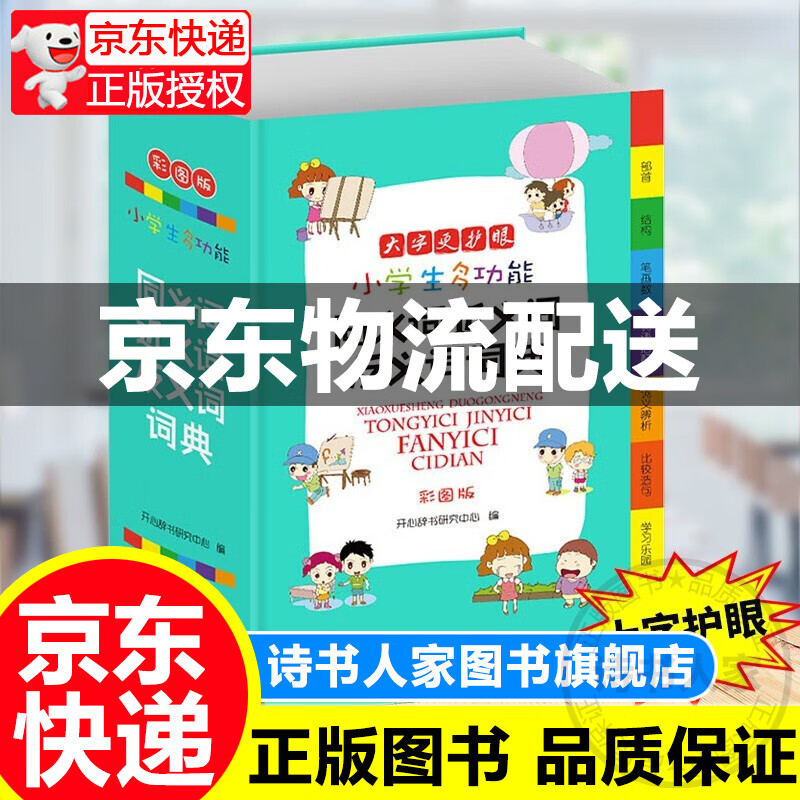 小学生多功能同义词近义词反义词词典 彩图大字版 32开精装 词语组词