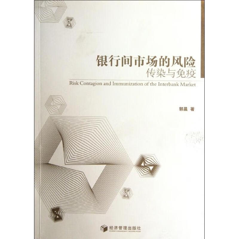 银行间市场风险的传染与免疫 郭晨 经济/