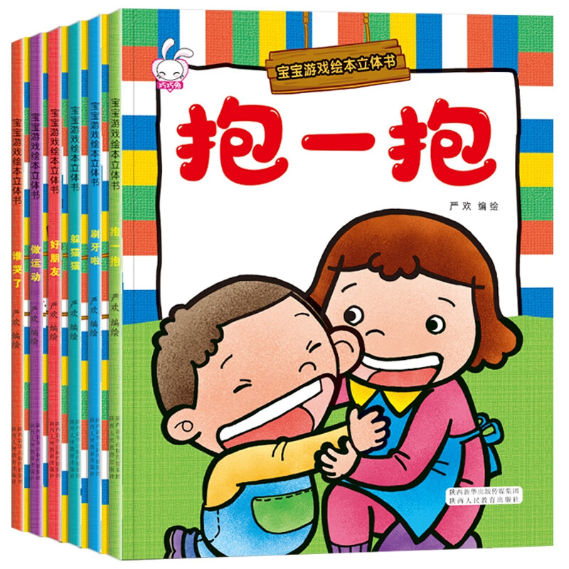 官方正版宝宝游戏绘本立体书(全6册)严欢97875450692陕西人教2019-07