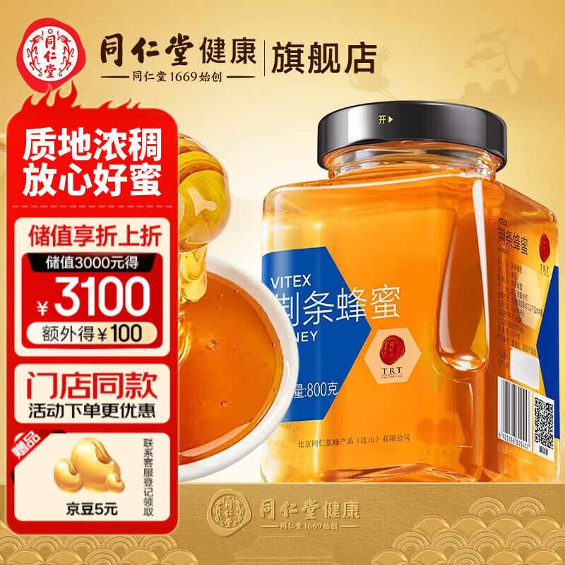 北京同仁堂蜂蜜 荆条蜜 荆条蜂蜜800g 质地浓稠 原产真蜜