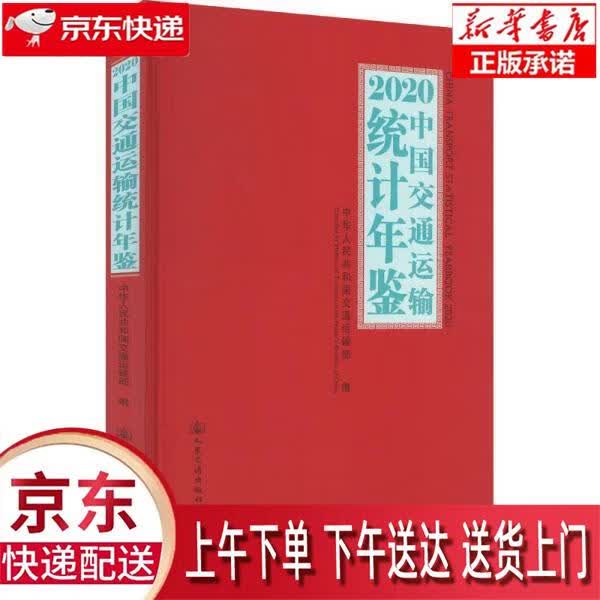 【新华正版畅销图书】2020中国交通运输统计年鉴 中华人民共和国交通运输部 人民交通出版社股份有限公怎么样,好用不?