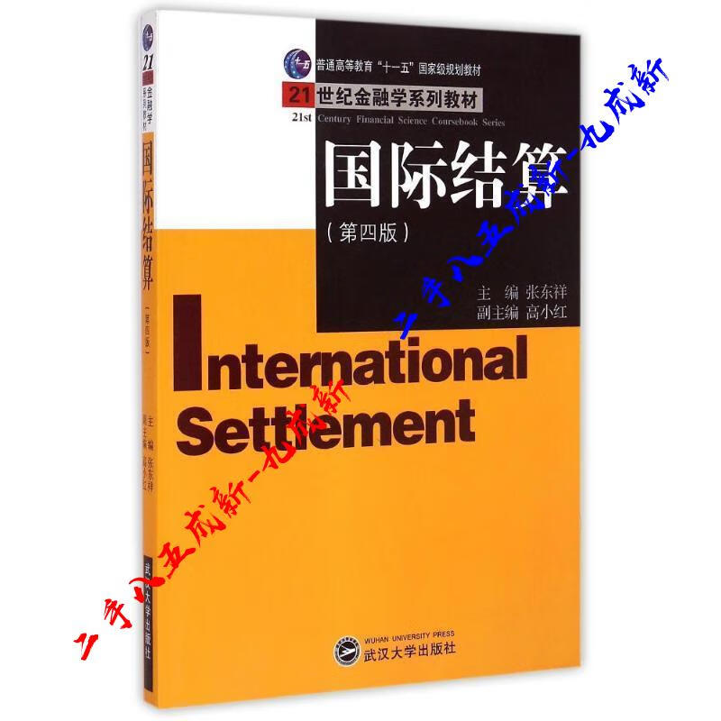 国际结算 张东祥 武汉大学 张东祥,高小
