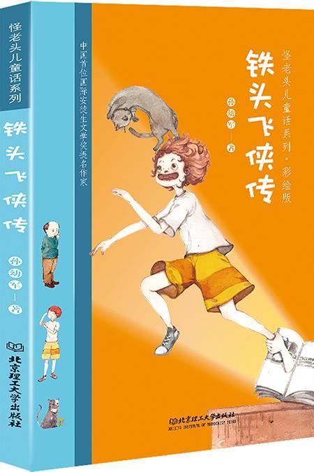 铁头飞侠传9787568256575 孙幼军理工大学出版社童书童话作品集中国
