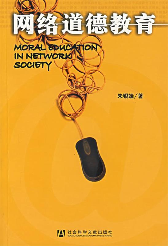 网络道德教育 朱银端 著【正版书】