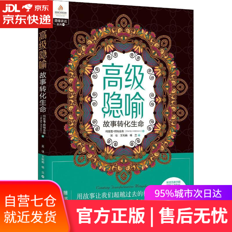 【新华书店】高级隐喻 故事转化生命 (加)玛丽莲·阿特金森(Marilyn Atkinson) 华夏出版社