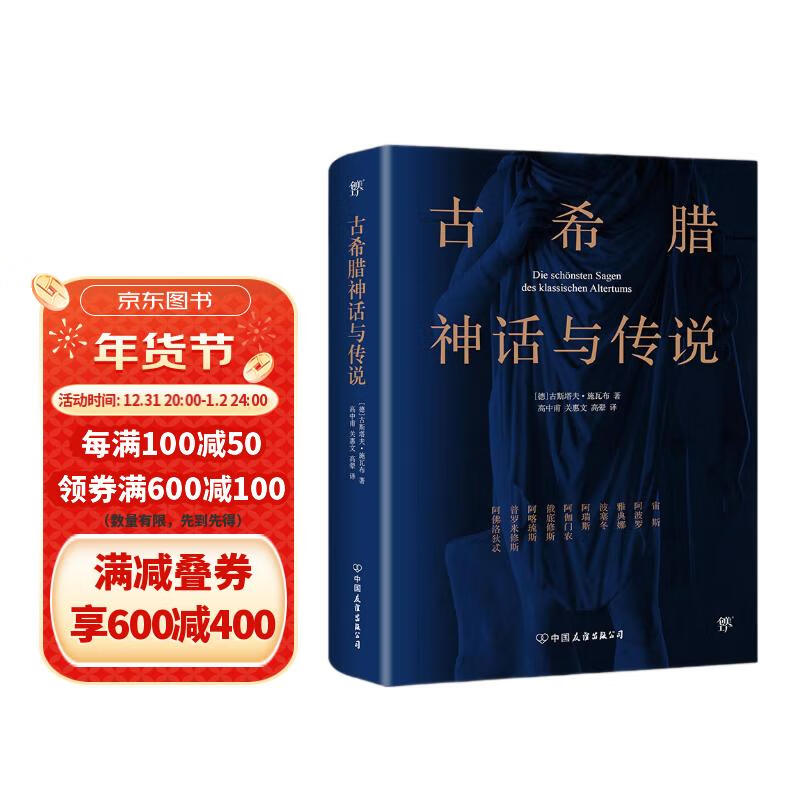 古希腊神话与传说（世界名著小说，高中甫德文原版直译，随书附赠古希腊神谱卡）创美工厂