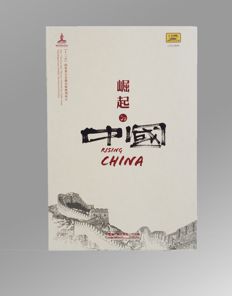 崛起的中国 Rising China 12CD