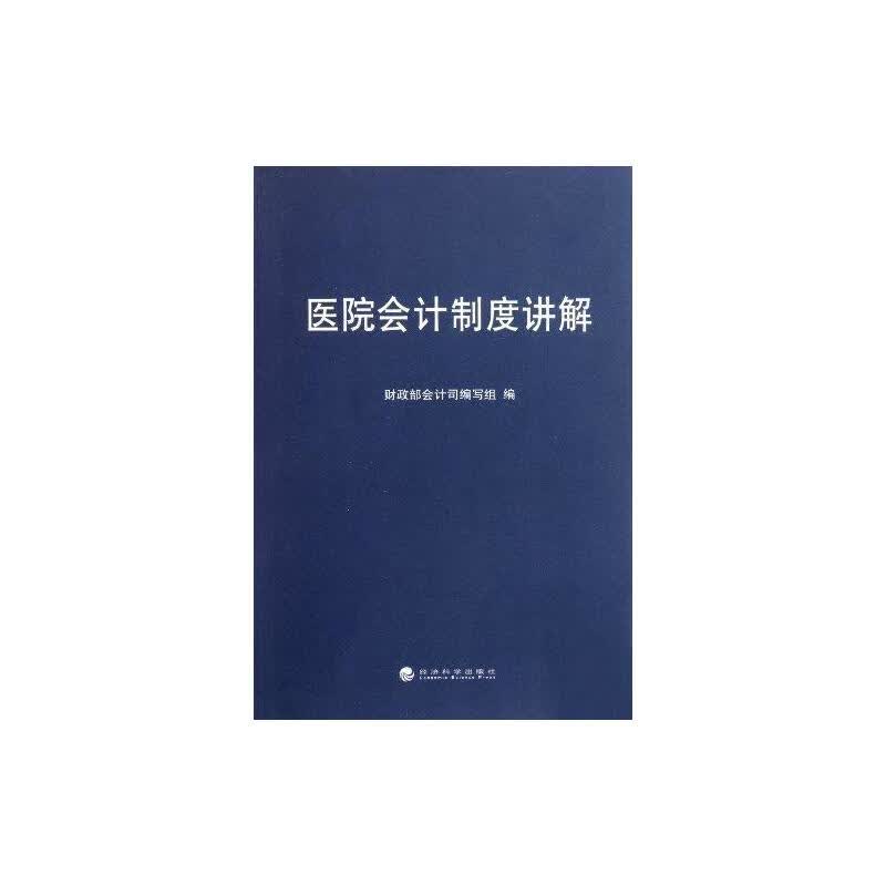 医院会计制度讲解