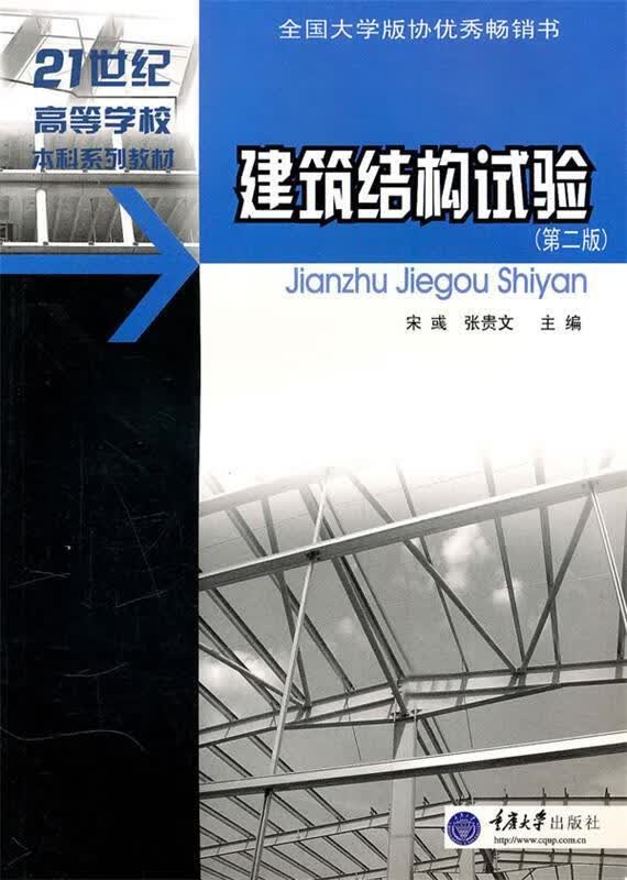 建筑结构试验 宋彧,张贵文主编 重庆大学出版社