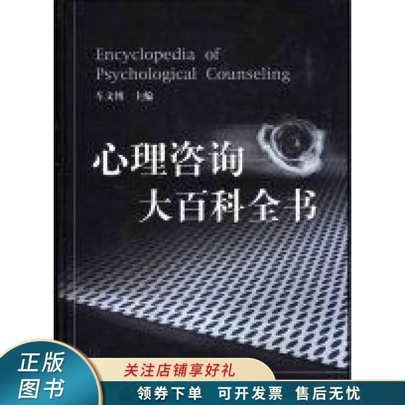 心理咨询大百科全书 车文博【稀缺图书,放心购买】