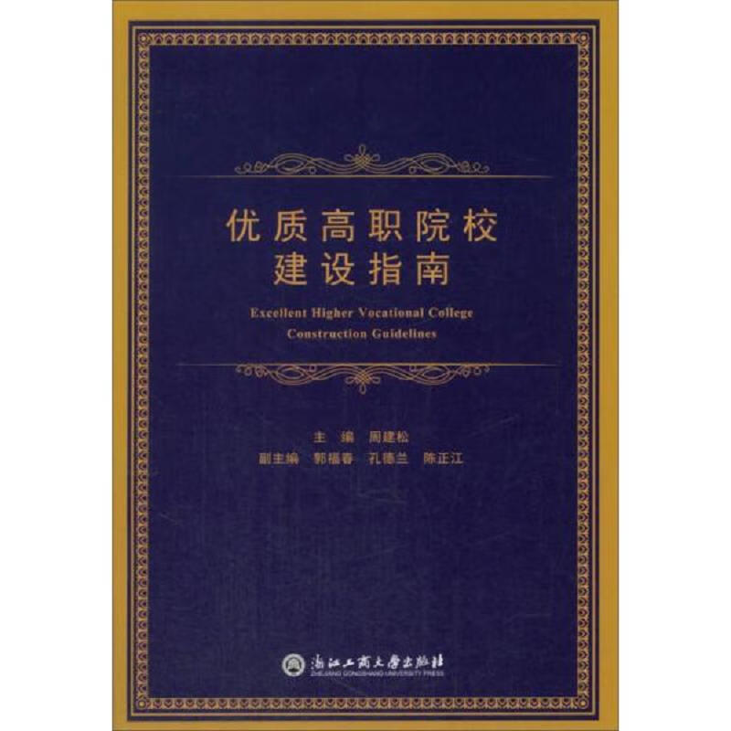 优质高职院校建设指南