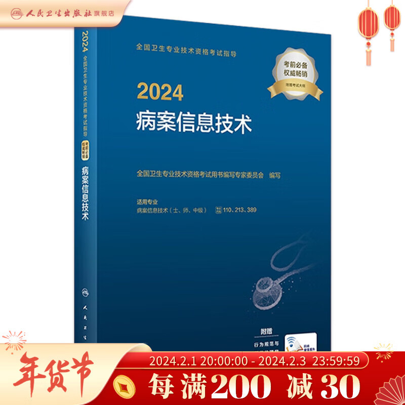 2024全国卫生专业技术资格考试指导——病案信息技术 2023年11月考试书 9787117353427